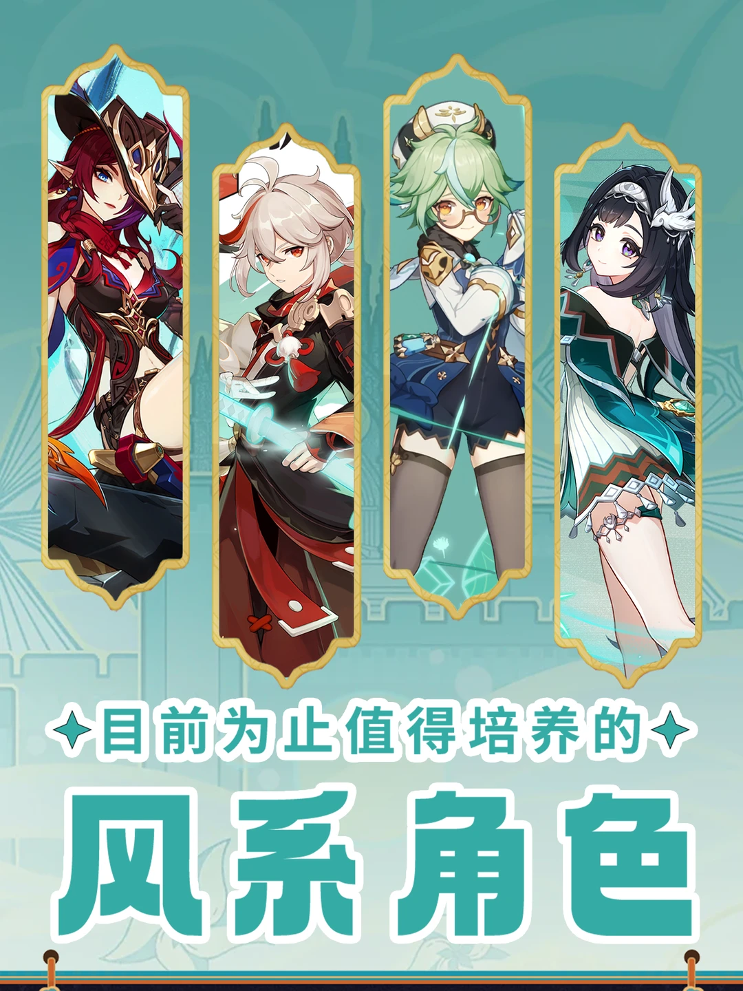 原神5.4版本值🉐培养的风系角色推荐!