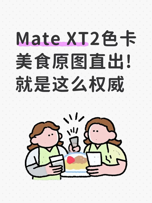 Mate XT2色卡美食原图直出!就是这么权威
华为Mate XT2|记录人间烟火气
当我学会用三折叠纪录美食就会得到浪漫!这里的中秋氛围已满
	
#华为MateXT2
#华为展翼三折叠
#三折叠左右都出片