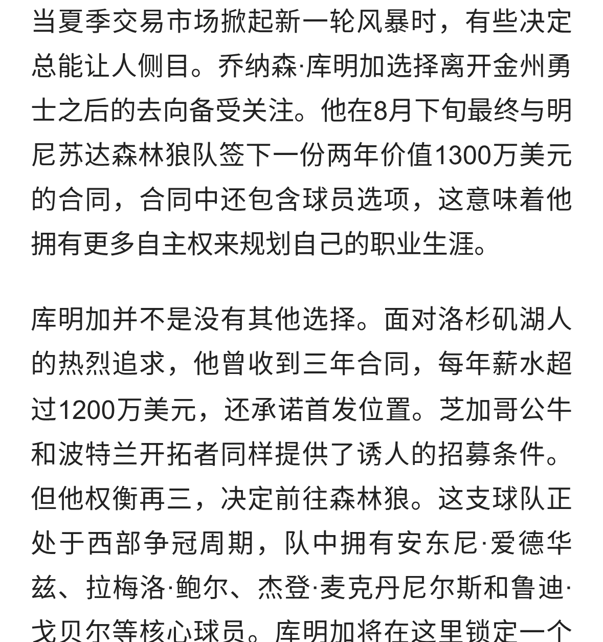 库明加拒绝湖人长约，携手森林狼冲击西部冠军