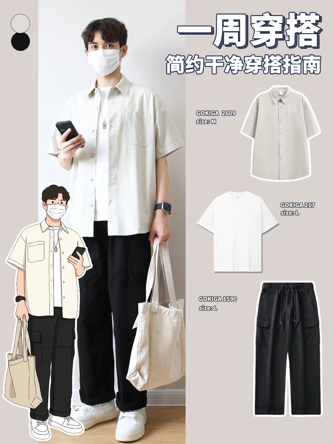 男生初夏穿搭｜不费力通勤look，清爽又显高‼️