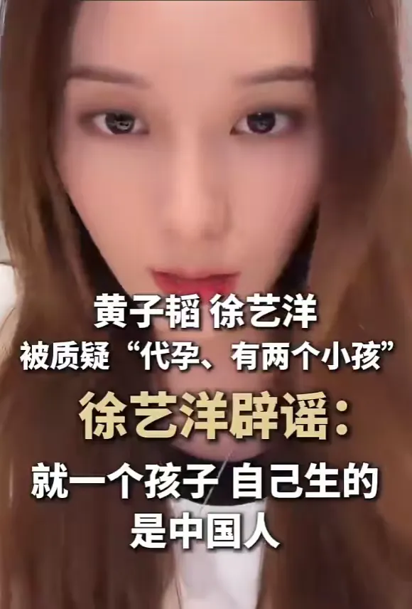彻底翻车！徐艺洋直播正面硬刚所有传闻，网友却不买账，真相太现实

近期黄子韬、徐艺洋官宣育有一子的消息，在全网掀起巨大热议。

过往多次否认生子，如今突然官宣，加上孩子年龄细节，让两人深陷诚信争议，代孕、外籍国籍、蹭热度带货等黑料传闻接踵而至。

诸多谣言满天飞的情况下，徐艺洋终于直面舆论，开启直播