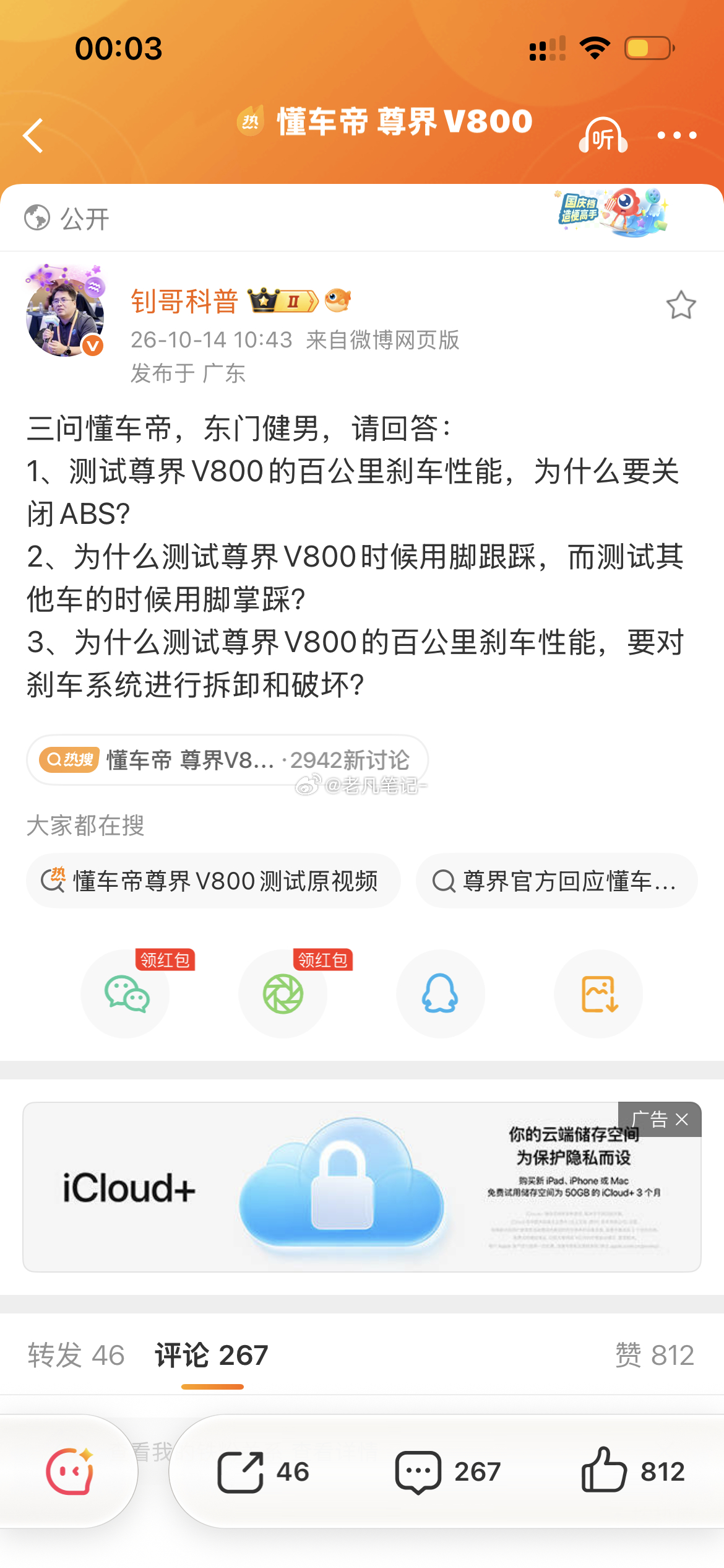 #东门健男 日系车#一个是科普博主三问懂车帝：
“三问懂车帝，东门健男，请回答：
1、测试尊界V800的百公里刹车性能，为什么要关闭ABS？
2、为什么测试尊界V800时候用脚跟踩，而测试其他车的时候用脚掌踩？
3、为什么测试尊界V800的百公里刹车性能，要对刹车系统进行拆卸和破坏？ ​​​”
一个是懂车 ​