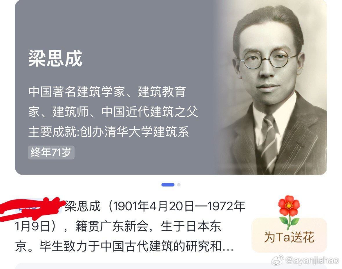 梁思成  郭富城……两个都是厉害的人。[微笑][微笑] ​