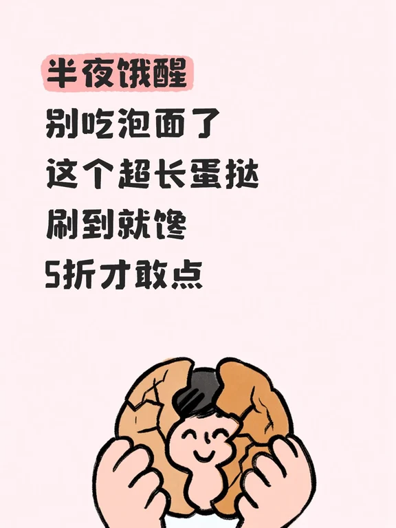 超长蛋挞刷到眼馋夜宵一单可点