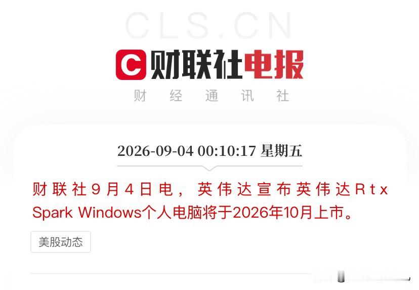 AI‑PC方向开盘估计要疯涨了！
英伟达官宣RTX Spark Windows个人电脑10月正式上市。这不是普通新品，这是黄仁勋对着英特尔、AMD脸上直接甩的一记重拳，PC行业40年的Wintel格局，今晚正式宣告终结。

【信息面：一颗芯片干翻全场】

RTX Spark代号N1X，台积电3nm工