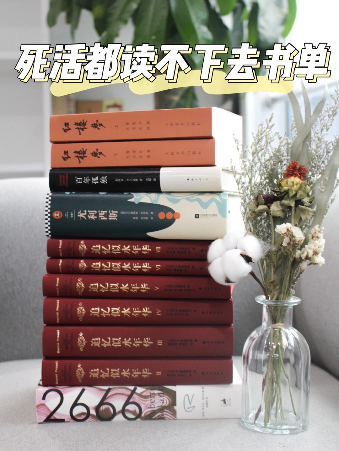 死活都读不下去的5本名著，你读过几本？