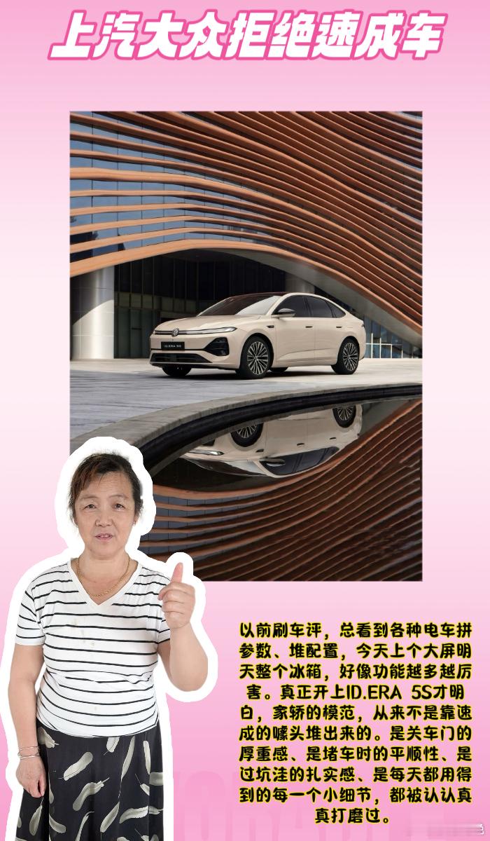 #8.99万起大众5S夯爆了##上汽大众拒绝速成车#   超级大众 家轿模范

[送花花]姐妹们，提车上汽大众ID.ERA 5S整整两周，每天早晚高峰40公里通勤路，我终于切身体会到什么叫“拒绝速成的底气，才撑得起家轿新模范”。

之前开了五年旧油车，通勤对我来说纯粹是“每日折磨”：早高峰堵在高架上 ​