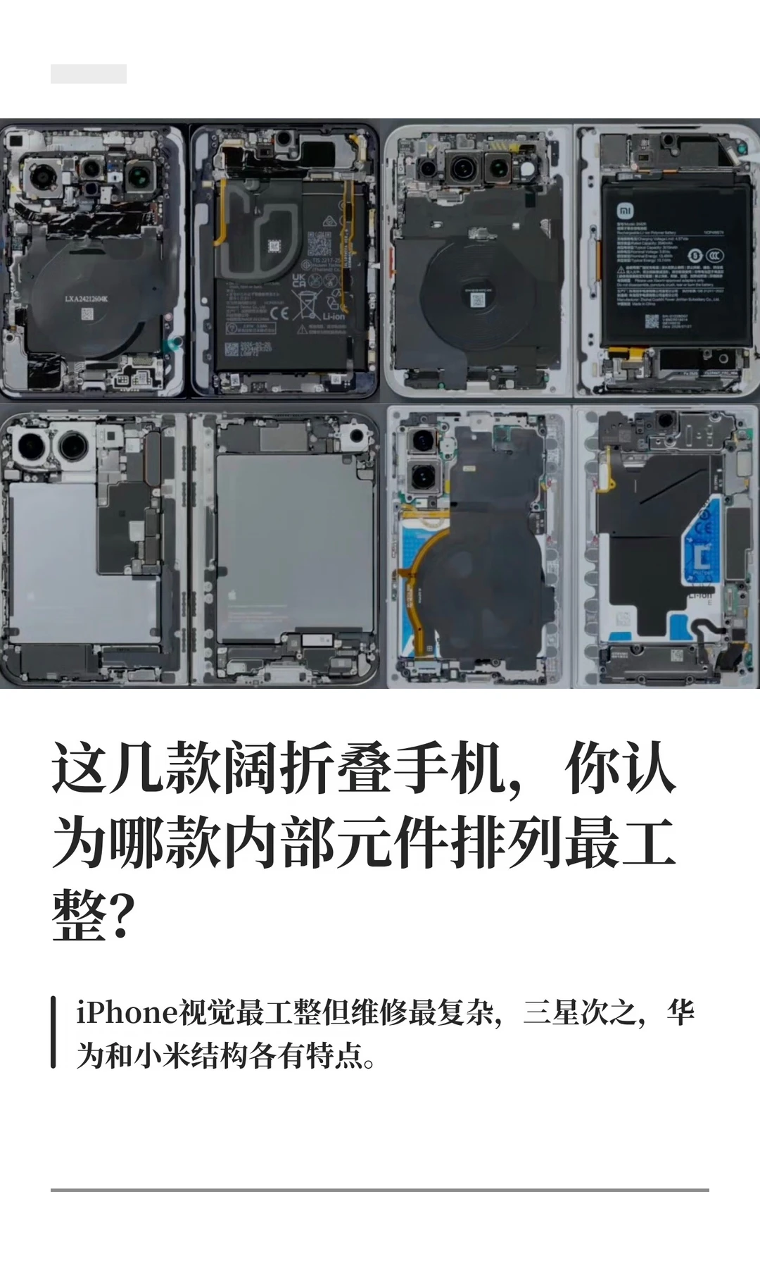 这几款阔折叠手机，哪款内部元件排列你喜欢
