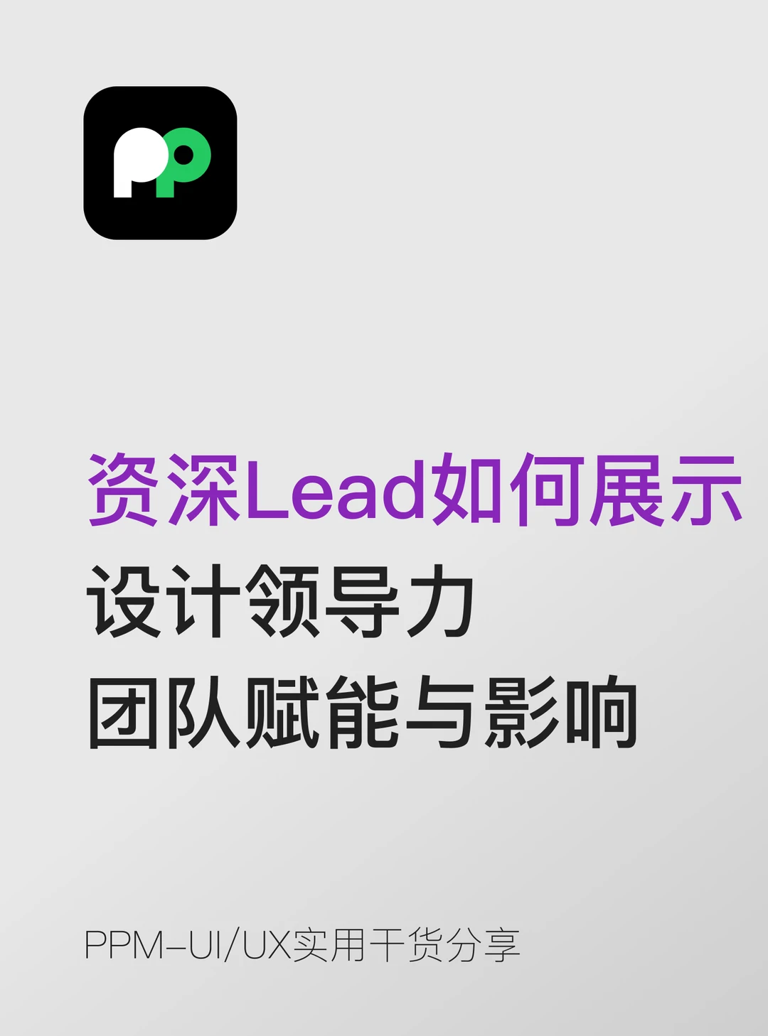 资深Lead：如何展示领导力、团队赋能与影响