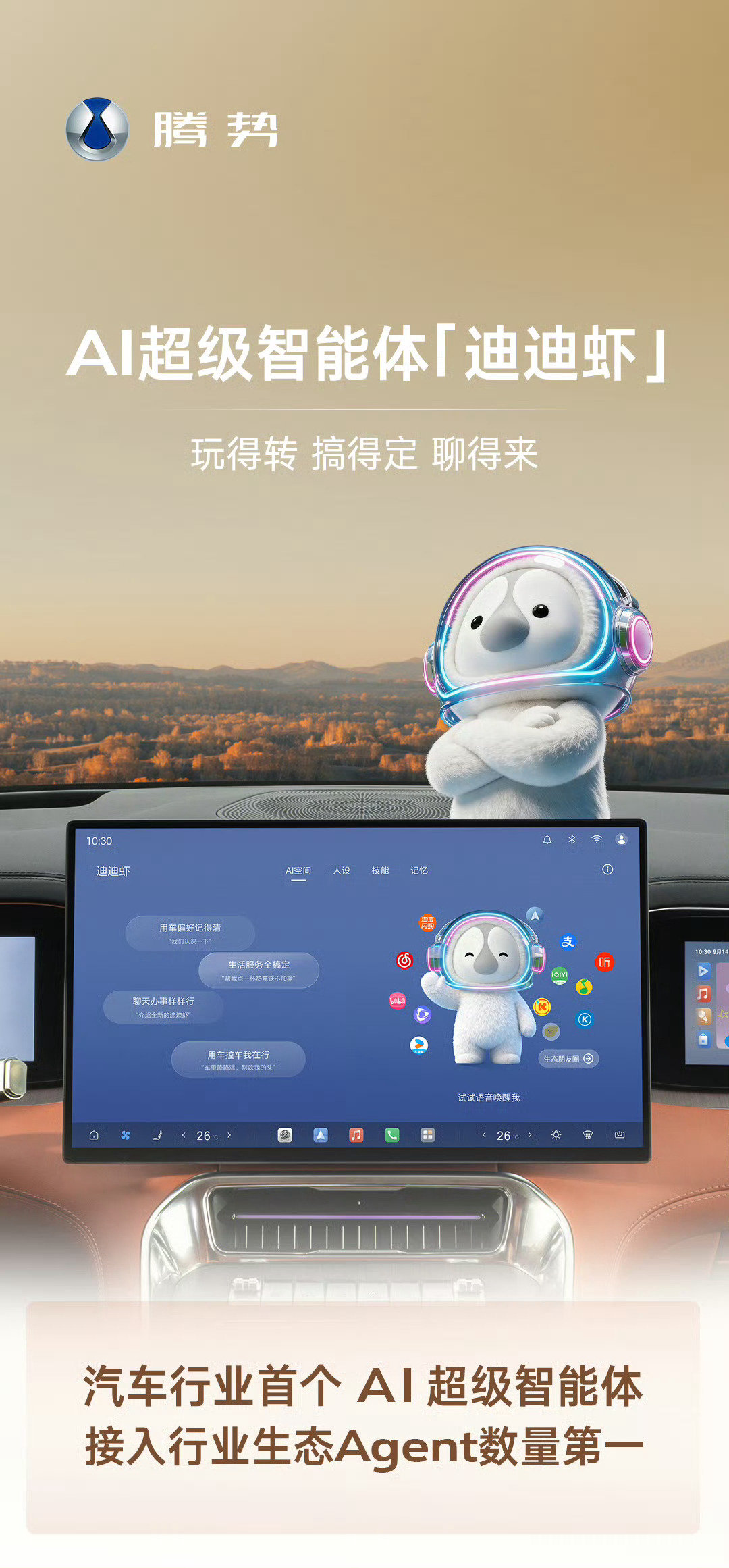 #汽车行业首个AI超级智能体迪迪虾# 
玩得转，搞得定，聊得来
100%兼容Agent生态
大事儿想透，小事儿秒回
你的专属AI超级助理 ​