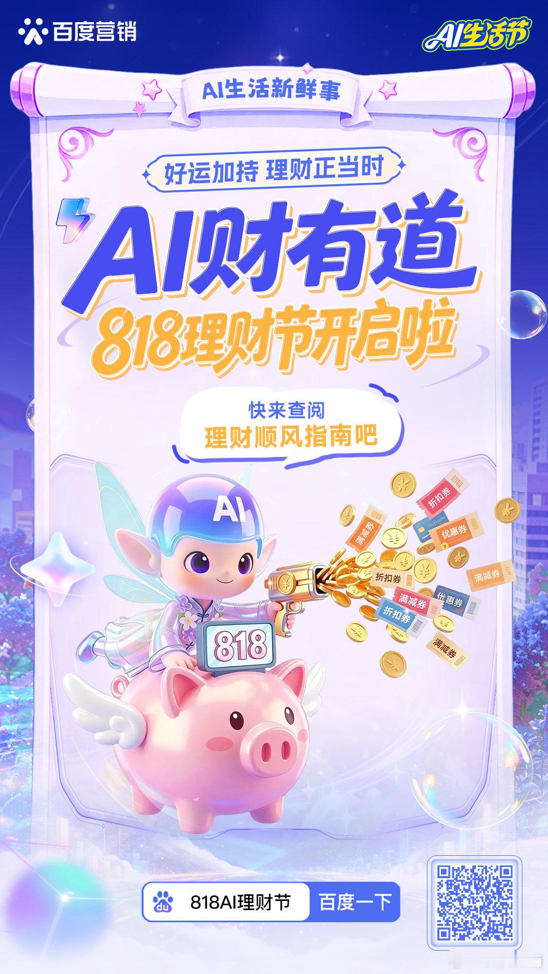 理财还在“凭感觉”？这次让AI来点新花样！[送花花][送花花][送花花]
818 AI理财节，既能生成专属AI好运头像，还能体验生财小灵通和理财小助手。一个会场，多重惊喜，先逛为敬！点击链接直达：
#AI在生活里# ​