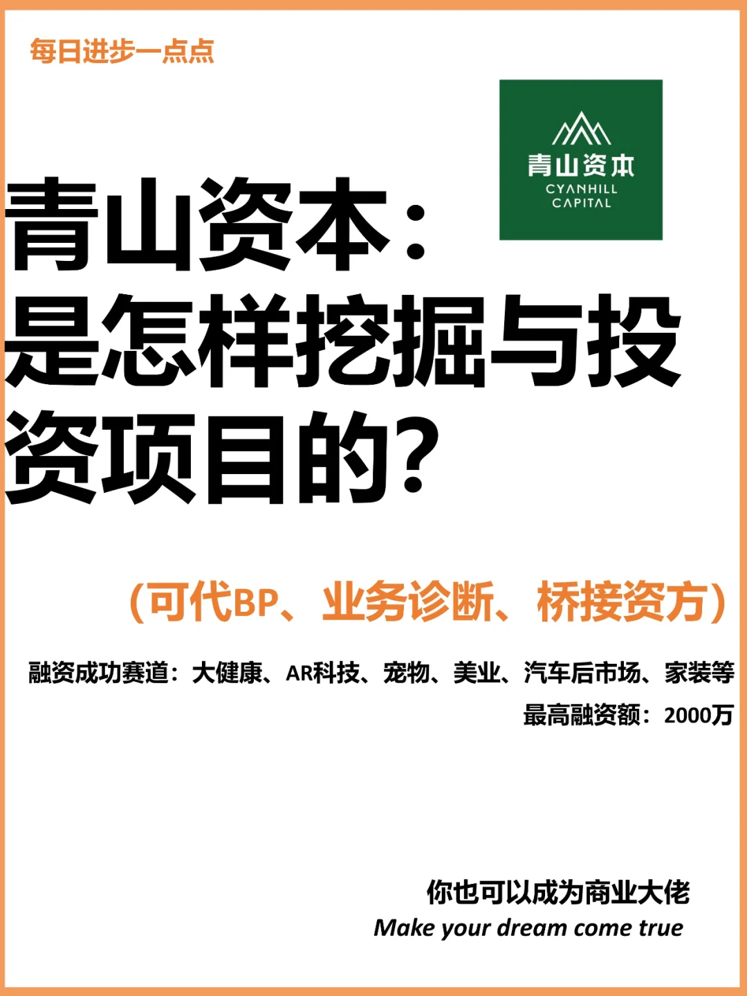 青山资本：是怎样挖掘与投资项目的？