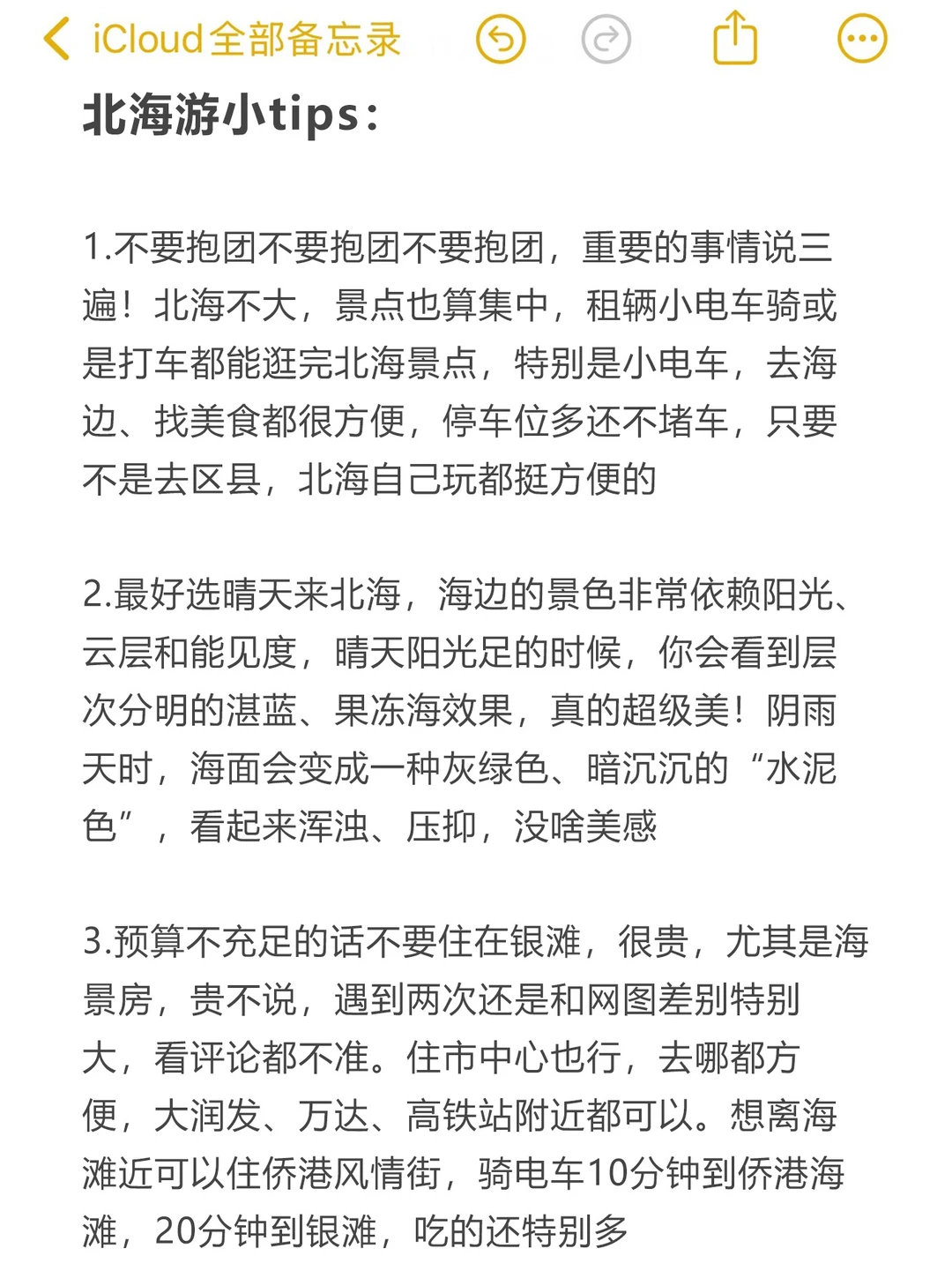 北海回来了，给大家总结点攻略