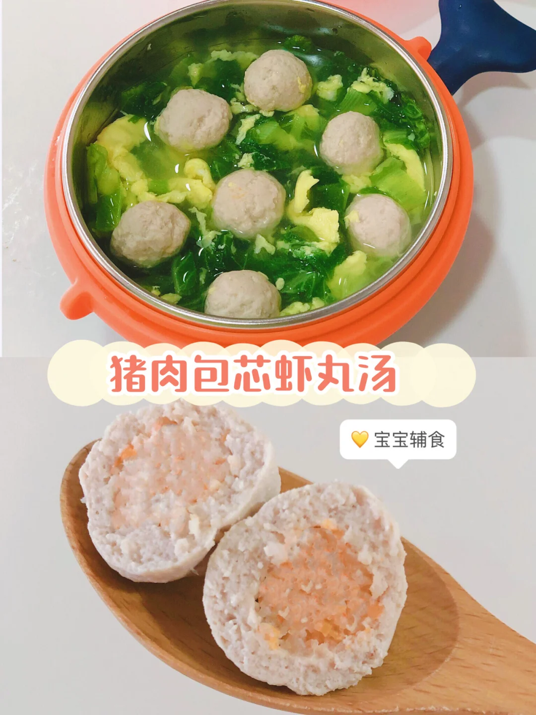 宝宝爱吃的辅食 猪肉包芯虾丸汤