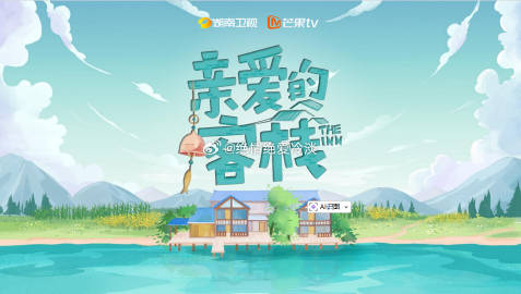 芒果综艺：《亲爱的客栈2026》<br />节目类型：经营体验类观察真...