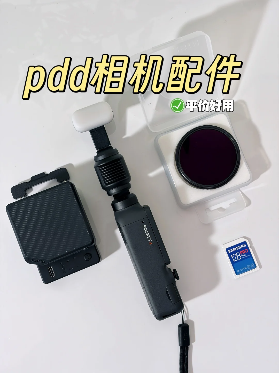 pdd相机配件分享 | 平价又好用！