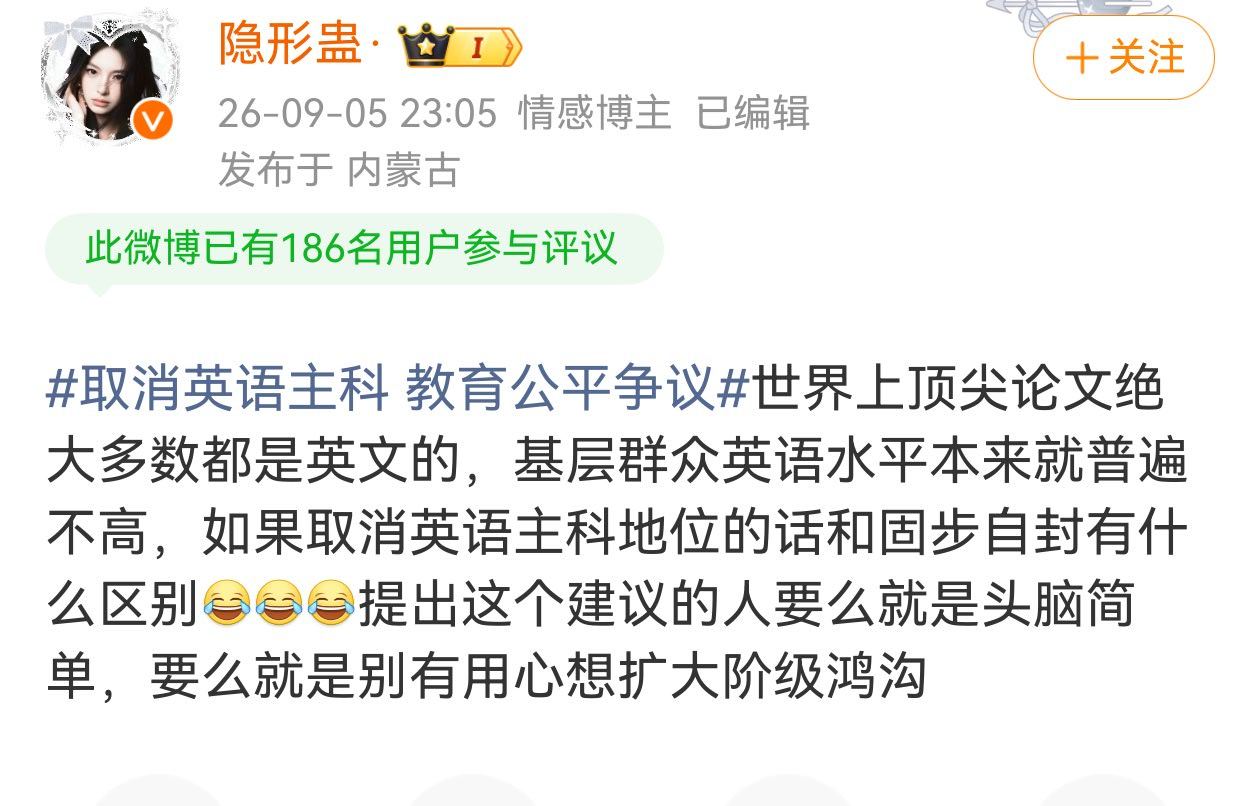 #取消英语主科 教育公平争议# #降低英语权重# 就是固步自封？就是别有用心想扩大阶级鸿沟  ？

150分就是开放就是公平？100分就是固步自封就是扩大阶级鸿沟？按照这个逻辑那干脆把英语权重提高，变成300得了，那就更公平更开放了，就没有固步自封没有鸿沟了呗。

真是绝顶的扣帽子和搞集团化扩大化的高 ​