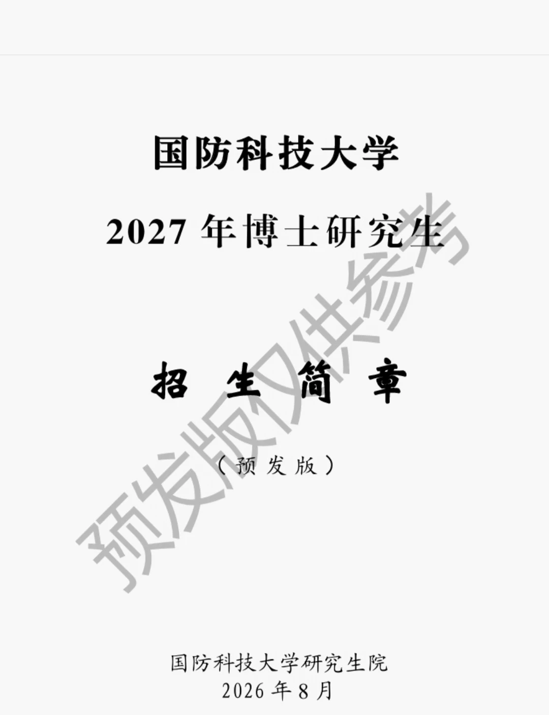 国防科技大学2027博士招生简章（预发版）