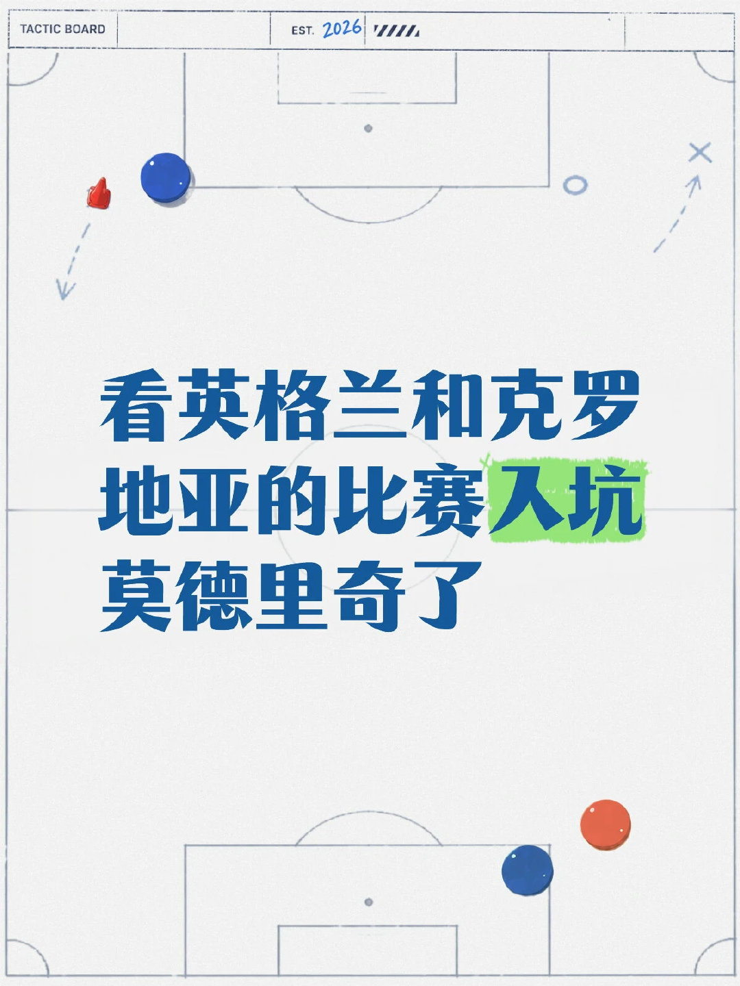 之前没看过克罗地亚的比赛，今天看回放感觉他们踢球好好看啊，尤其是莫德里...