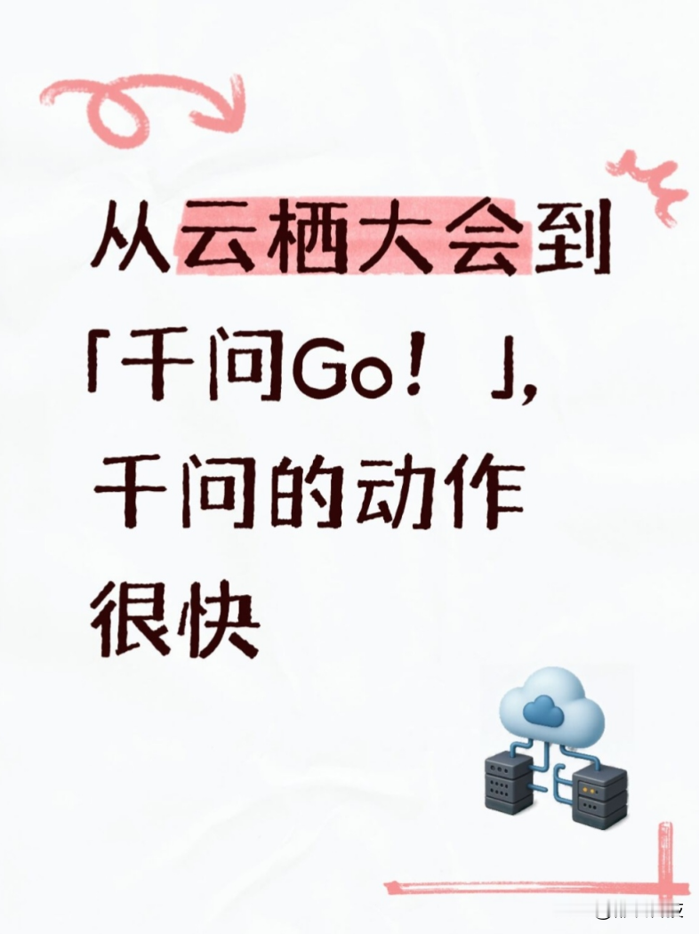 从云栖大会到「千问Go！」，千问的动作很快
9月云栖大会上，千问说了一句话：要依托Qwen 3.8系列模型的Agentic能力，加速打造Personal Agent，让每个人拥有自己专属的AI助理。
当时我听完觉得，方向挺好，但估计还得等一阵。

结果今天就看到新闻：千问即将推出 Personal