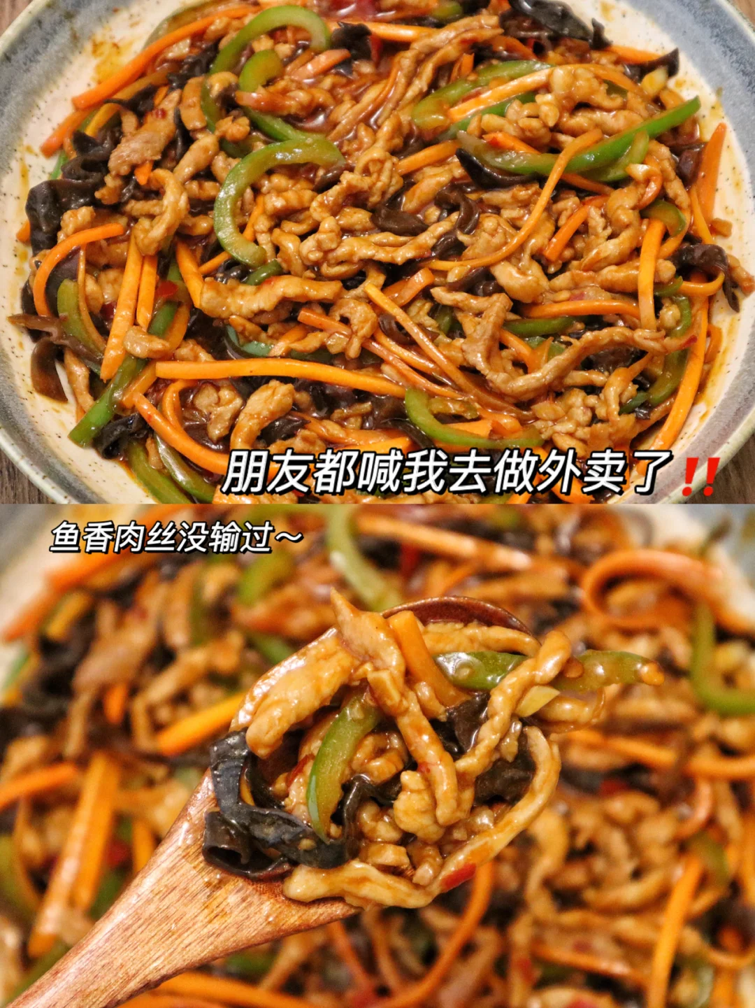 鱼香肉丝就没输过❗️朋友直接干了三碗饭❗️