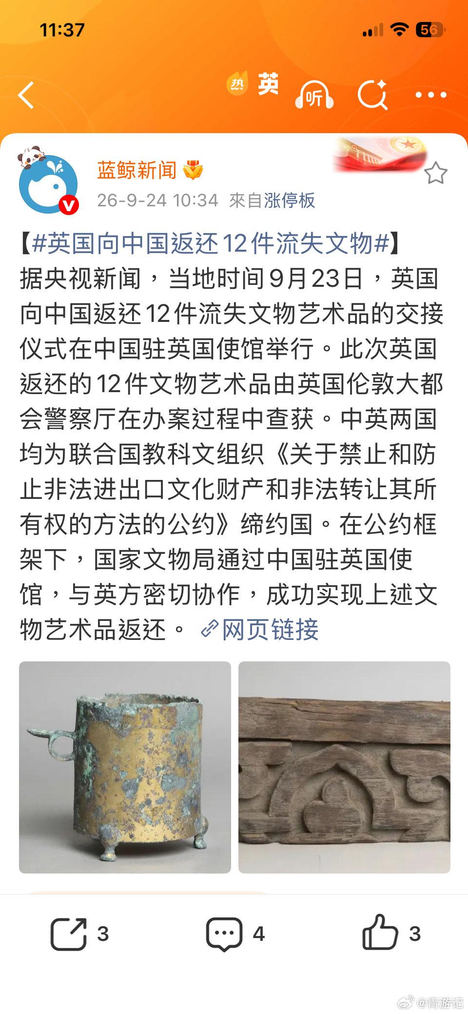 #英国向中国返还12件流失文物#
太好了，居民们有机会看到免费的看的国宝了！！！ ​