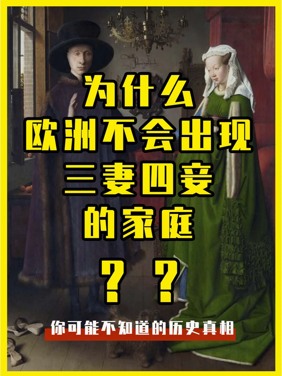 为什么欧洲没有出现“三妻四妾”的家庭？