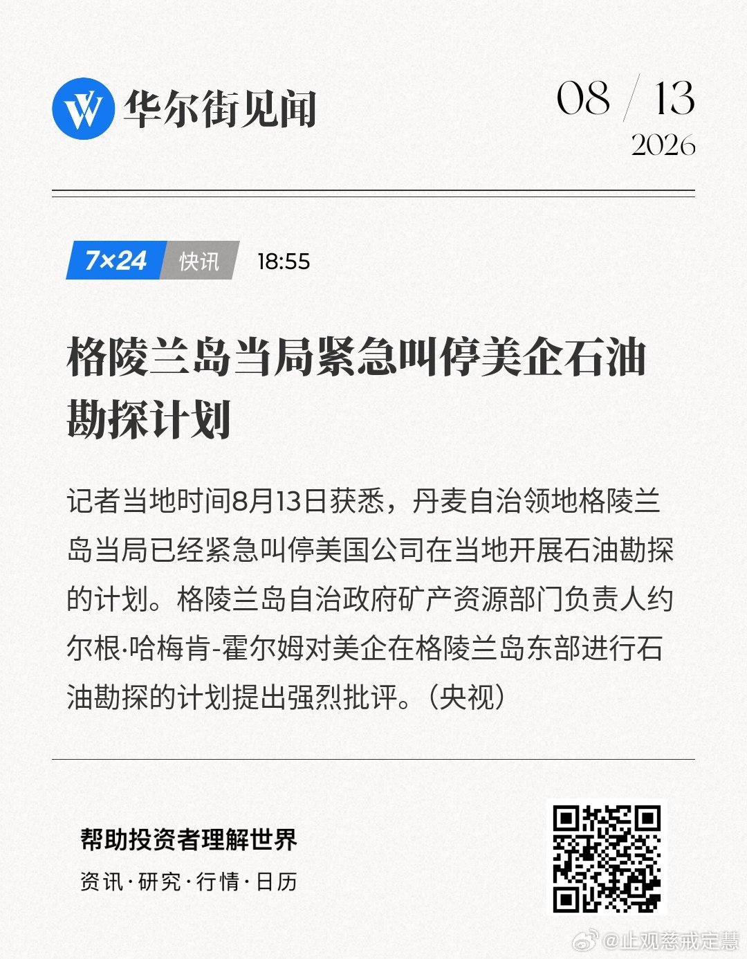 格陵兰岛当局紧急叫停美企石油勘探计划 (来自​