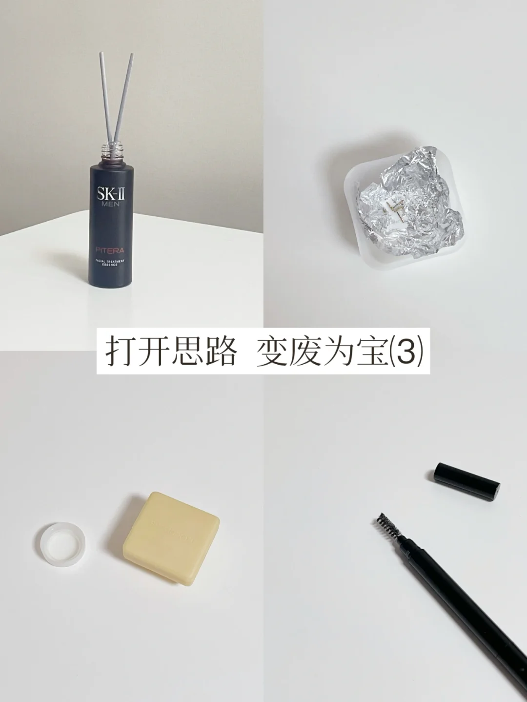 物尽其用 | 打开思路，变废为宝