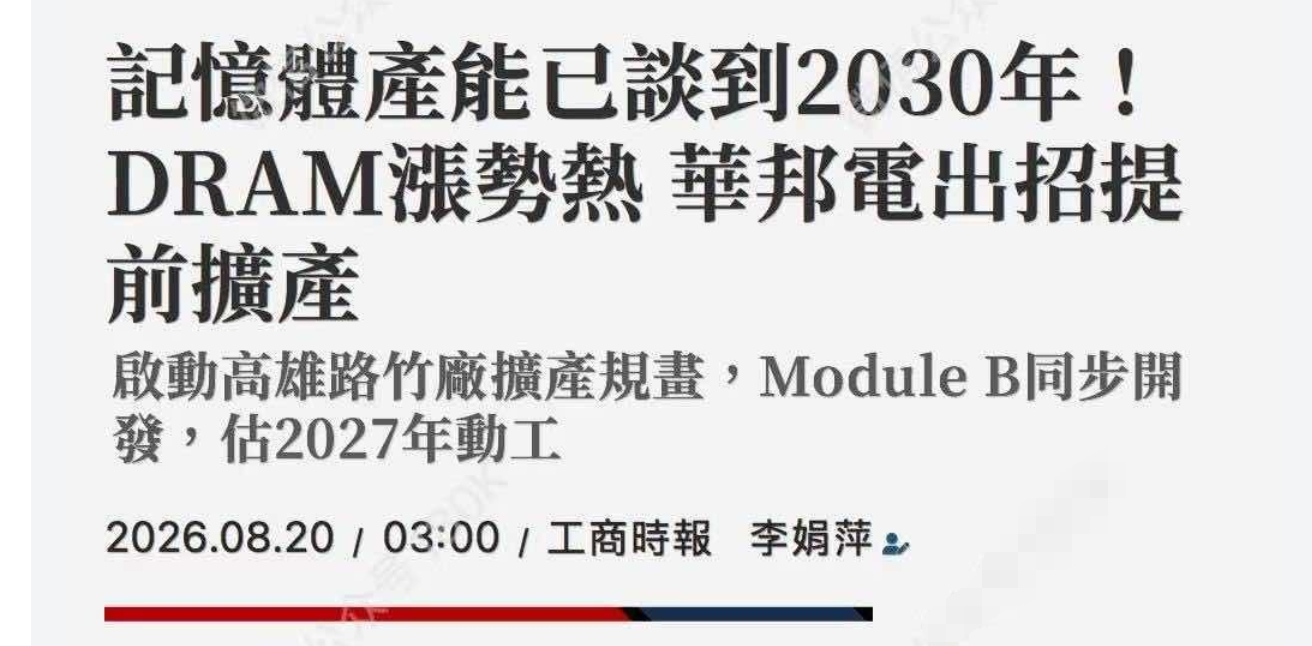 Q3 利基型DRAM、SLC NAND供不應求，华邦电预估價格季漲約50%；

NOR Flash季漲約30%。

因有客户洽谈2029.2030需求，华邦电计划提前扩产，预计将于2029年投产。

【大摩警告：内存涨价情况仍然激进 Q3成熟制程DRAM可能涨价50%】根据摩根士丹利的最新预测，2026年第三季度，DDR4等成熟DRAM的价格将上涨5 ​