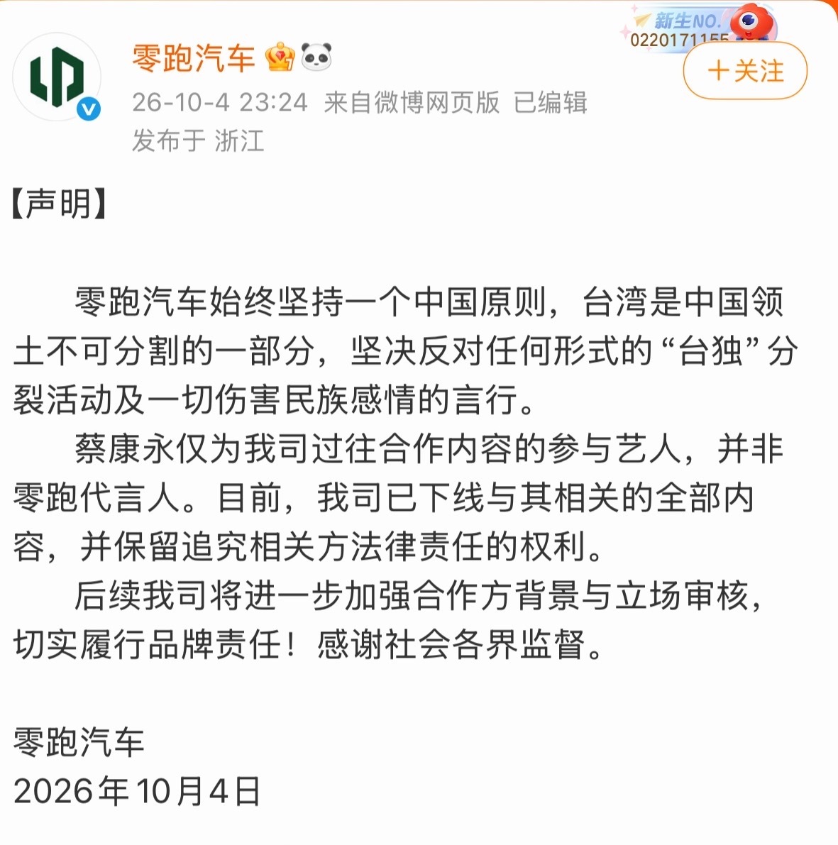 蔡康永 零跑汽车 零跑这波紧急切割，多少有点“合作前没背调，翻车后忙灭火”的意思了。大陆明星有些争议，确实还能讨论，但涉及政治立场的问题，真不是一句“非代言人”就能轻轻带过的。蔡康永过去的相关言论和立场争议也并非突然出现，品牌找合作对象之前，难道连基本的背景风险都不查？这次翻车，真正该复盘的恐怕不只是合作对象。