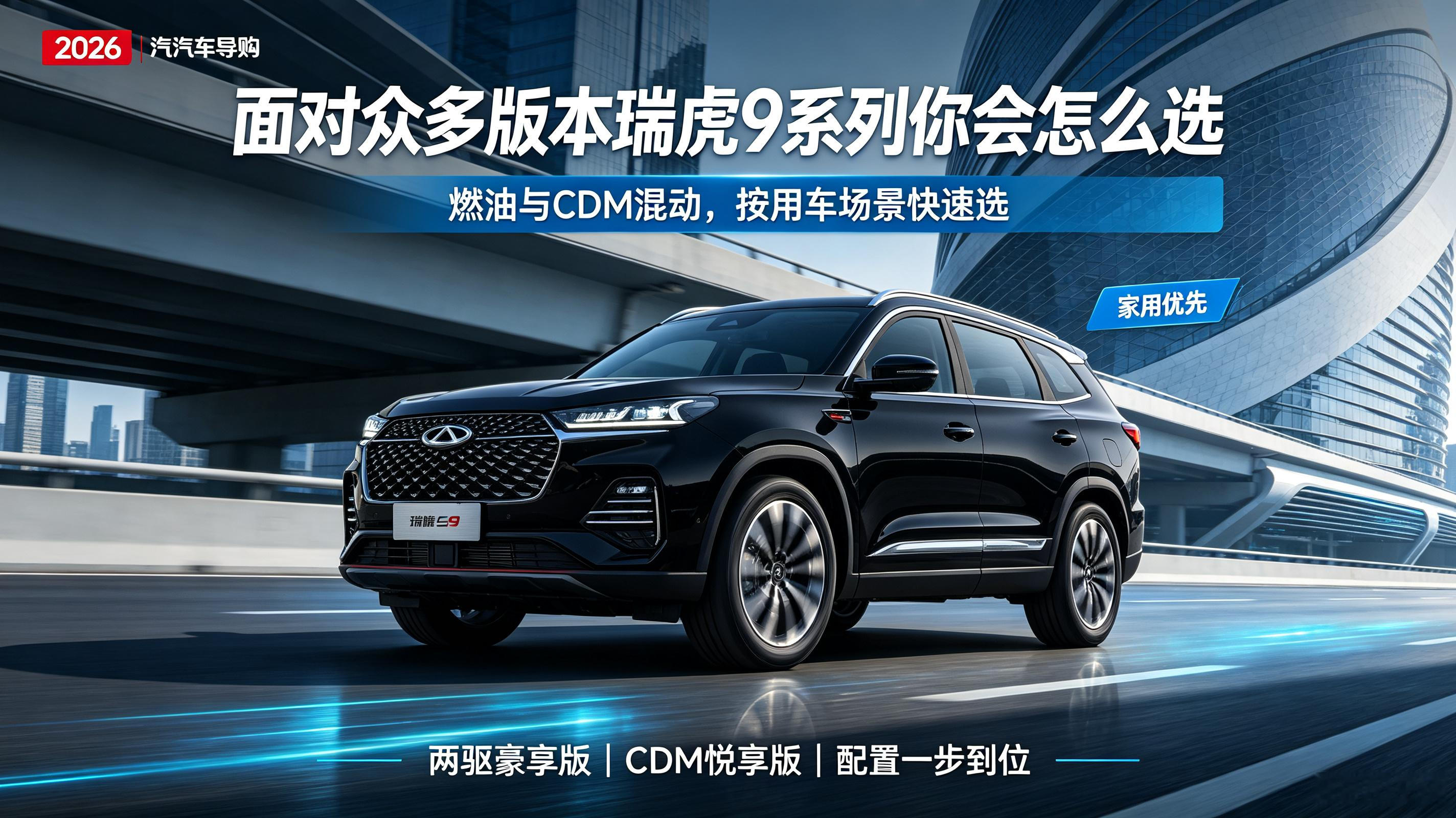 瑞虎9版本太多，燃油、CDM混动一大堆，别被配置看花眼。
 
燃油家用首选两驱豪享版，CDC悬架、座椅通风加热、8气囊全都配齐，优惠后14万多，家用均衡无短板。
追求按摩、女王副驾看奢享；想要8AT平顺选臻享；城市日常通勤，四驱版本没必要入手 。
 
CDM混动，有家充，预算有限选悦享版；想要全套舒