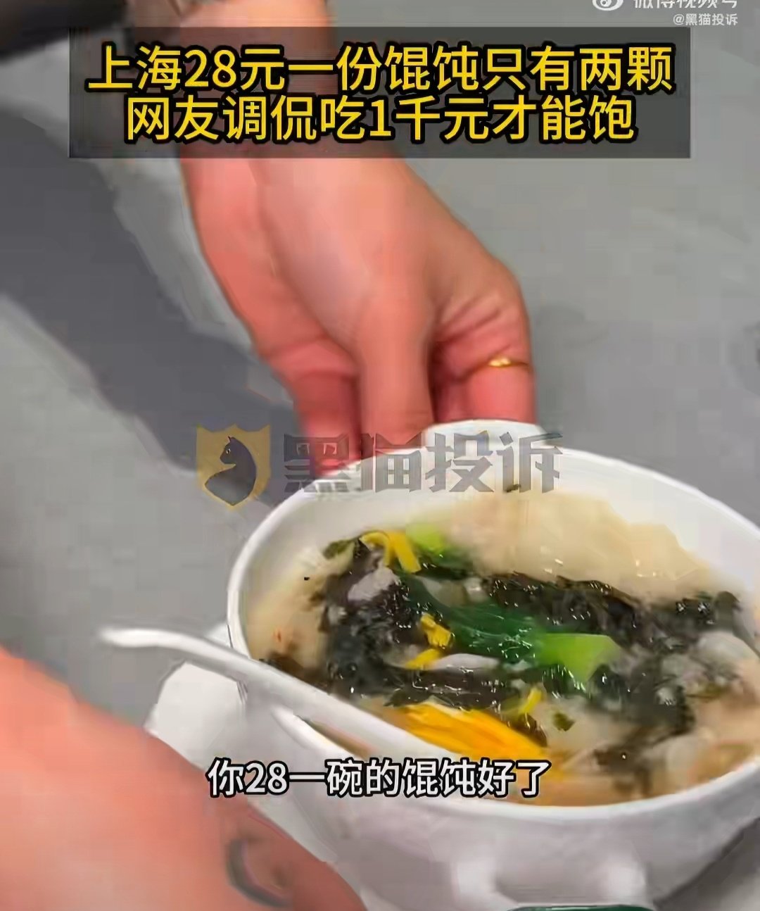 #上海28元一份馄饨只有两颗#如果你在上海感到饥饿，请谨慎走进装修过于精致的温州小吃店。否则，你花28元买到的不是饱腹感，而是一次对“魔都物价”的沉浸式体验课，以及两颗足以让你发朋友圈的“孤独美食家”认证[二哈][二哈] ​