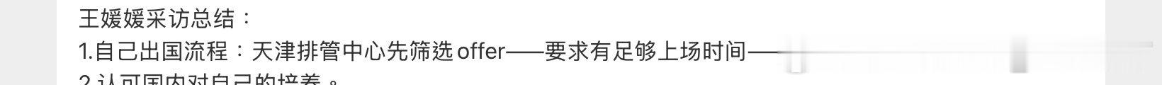 #中国女排[超话]##庄宇珊[超话]# 从王媛媛说的话来看，如果对庄宇珊或对福建或排X来讲只有Göztepe才能大致符合这个条件的话，转会传闻过于“薛定谔”的庄宇珊其实完全可以留在福建！这是实话也是忠告！🤷🤷🤷 ​