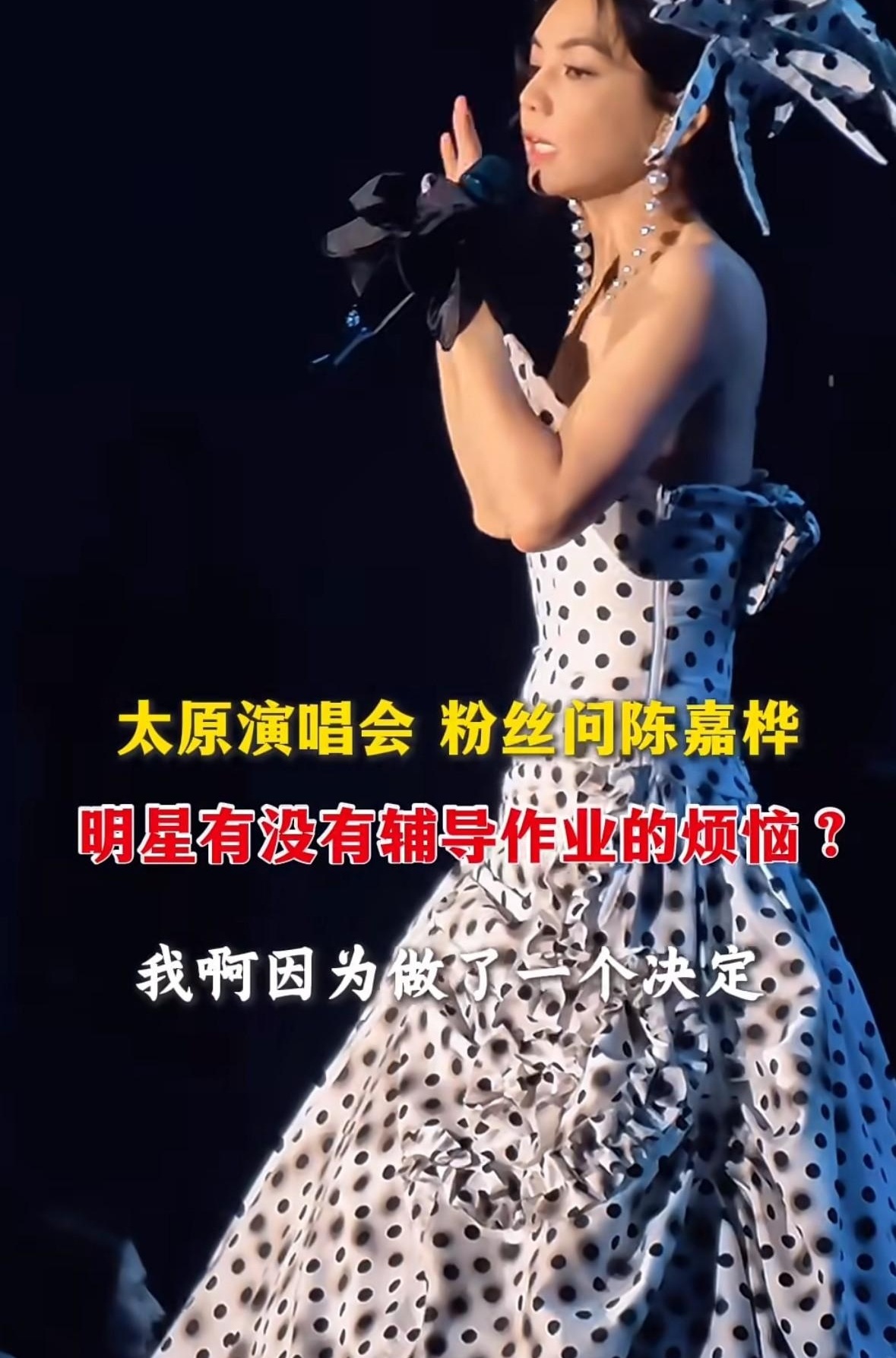 “辅导作业”这四个字一出来，演唱会现场估计不少家长都条件反射摸胸口。Ella陈嘉桦被问到这事，笑着说她家儿子念的是小班制体制外学校，压根没作业。

粉丝又追一句：那报不报辅导班？她说孩子自己挑，羽毛球、钢琴、游泳，周一到周六排得满满当当，但都是他自己要上。唯一例外，是爸爸坚持加的英语家教。

这瓜吃