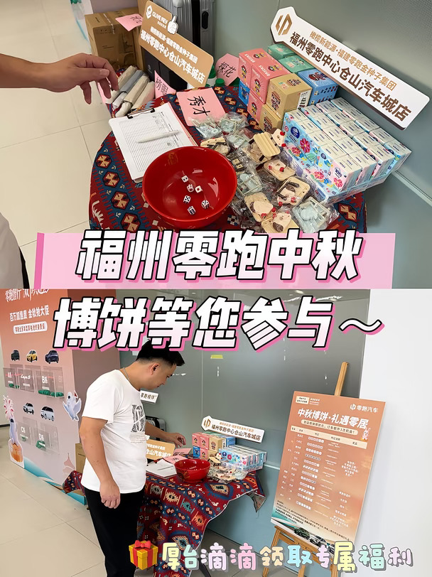 福州中秋去哪玩？零跑免费博饼！赢电饭煲🥣