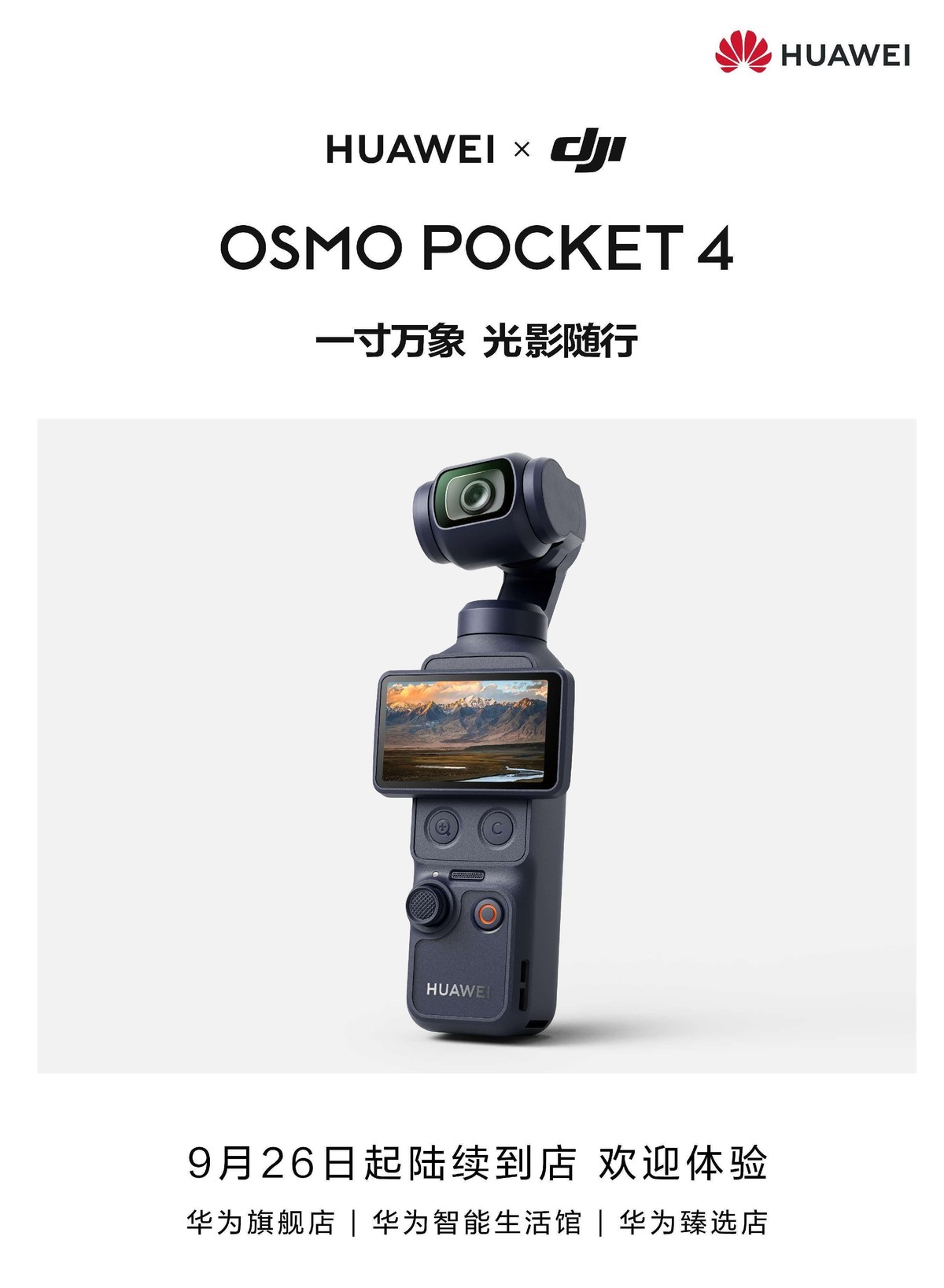 华为和大疆联名款的Osmo Pocket 4从9月26日起陆续进华为门店了，机身印着华为logo，售价2999元起，跟普通版一个价。硬件配置没变，一英寸传感器、4K/240帧慢动作这些都在，变的是鸿蒙生态打通了，NFC碰一碰就能传素材，不用开大疆那个App折腾半天。说白了，大疆负责把画面拍好，华为负