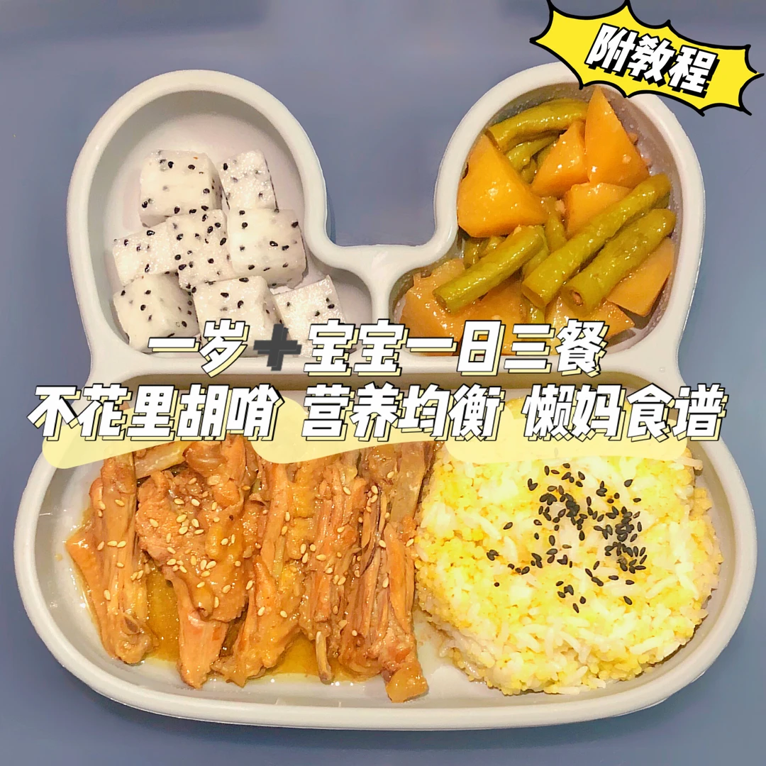 一岁➕宝宝的一日三餐｜接地气的家常菜谱‼️