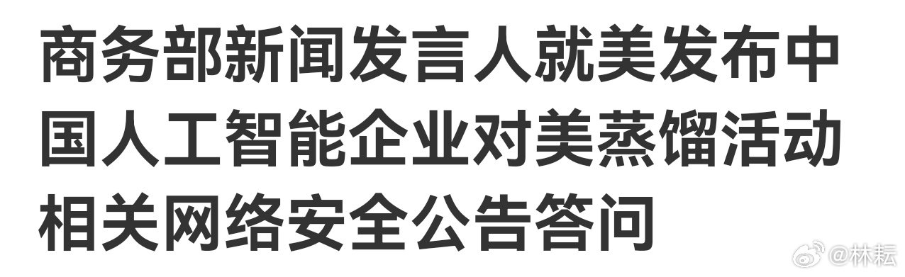 #林耘有话说# 大模型之争与网络安全问题，中美直接怼上了，股市铁定会借题发挥。 

这件事是美国国安局、CISA、FBI三家机构联合发公告，拿模型蒸馏（Model Distillation）做由头，把大模型技术竞争直接包装成网络安全威胁。 ​