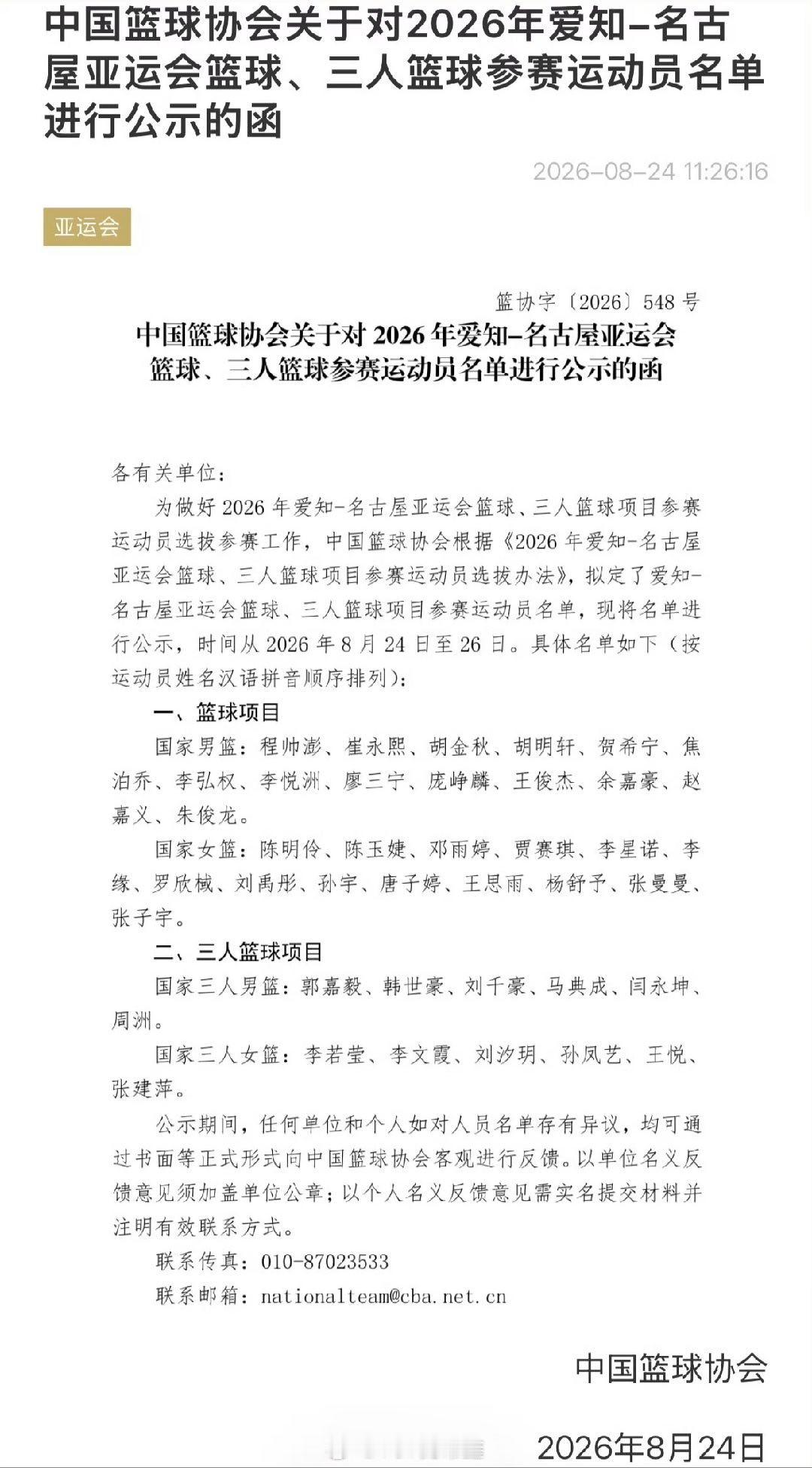 #中国男篮亚运会名单公布##中国女篮亚运会名单公布#  中国篮协在8月24日对外公布了2026年亚运会的男、女篮参赛名单。备受瞩目的中国男篮方面，杨瀚森由于要与NBA开拓者队备战新赛季，将缺席亚运会。另外，考虑到伤病等方面因素，老将赵继伟也无缘这次亚运会。女篮方面，韩旭、李月汝两个征战WNBA比赛的 ​