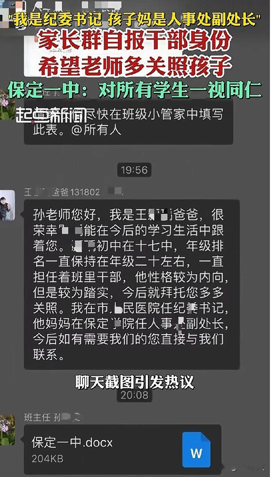 2010年保定校园里那句“我爸是李刚”，是小子闯了祸，拿爹挡枪。 到2026年这位保定家长群自报“我是纪委书记”，是事前给娃铺路。同一种本能，两副面孔。

家长群那张截图，前半段还正常，后半段突然变味。自报医院纪委书记，老婆是高校人事副处长。保定卫健委随后通报：情况属实，依规依纪处理。

笑完真有点