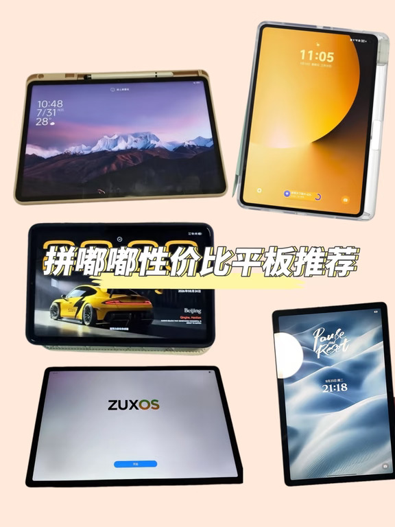 拼嘟嘟性价比平板推荐