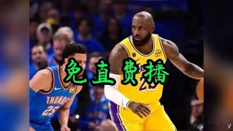 《免费nba直播吧｜雷霆vs湖人(视频直播)2026NBA季后赛西部半...
