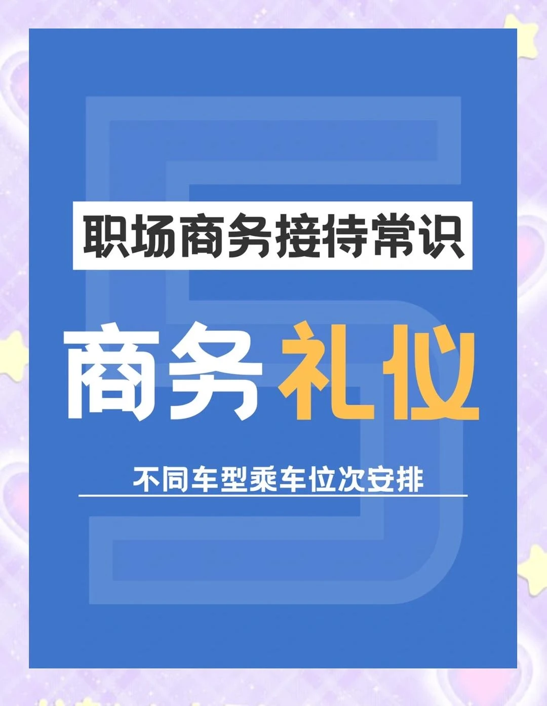 乘车礼仪有讲究，可别乱了分寸
