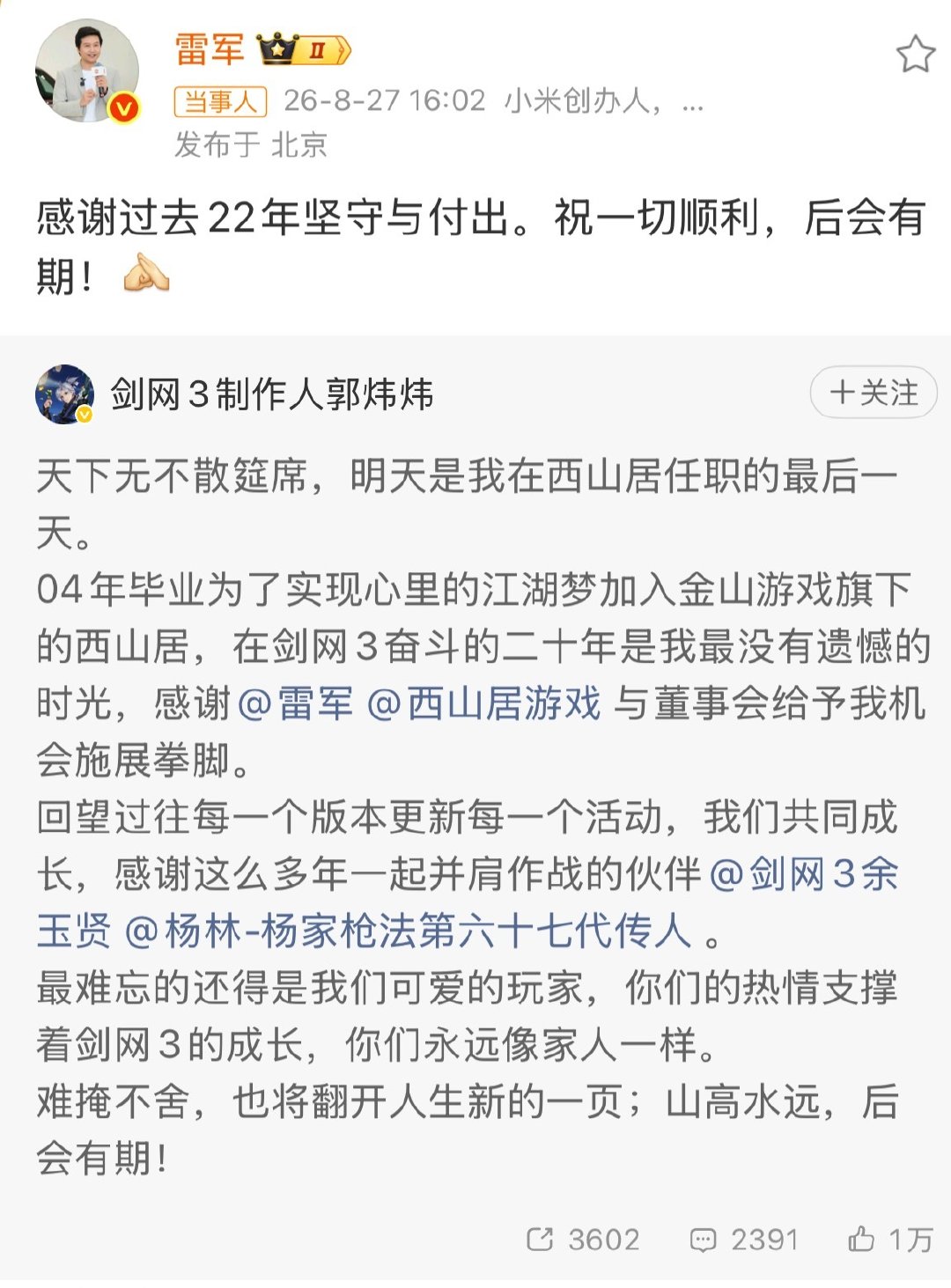 剑网3的郭炜炜宣布正式离开西山居，结束22年职业生涯。
还特意感谢了雷军的赏识。
雷军也送去了祝福。
西山居是金山软件100%控股的游戏子公司。
而雷军则是金山的董事会主席。
#剑网3郭炜炜离职# ​