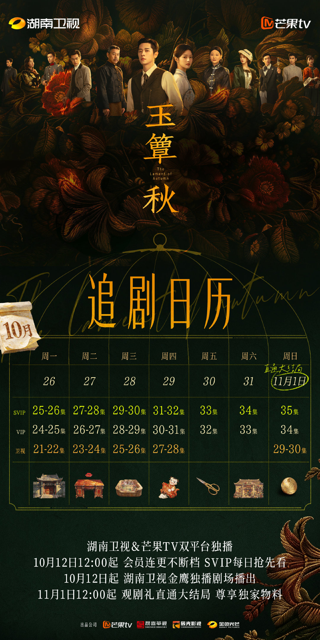 玉簟秋下周的追剧日历我看得尖叫了啊。。。这么一看周一能看到回虞府，周二虞君圆房，周三浴池吻（？），周四一起逛庙会吃桂花糕，周五应该恢复记忆（？），周六叶平君开花店，周日直通大结局 ​