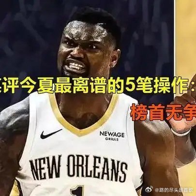 《美媒评今夏最离谱的5笔操作：开拓者交易莫兰特第三，榜首无争议》播放量...