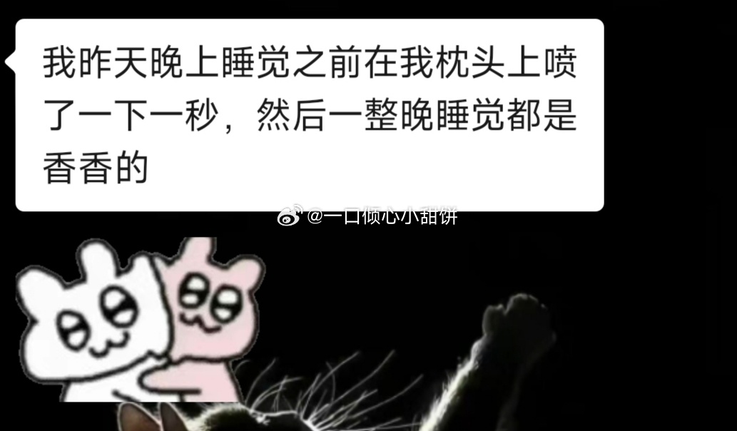 “睡前喷了一秒，整晚都是香香的”  哈哈哈哈哈哈哈哈哈哈哈终于有人和我...