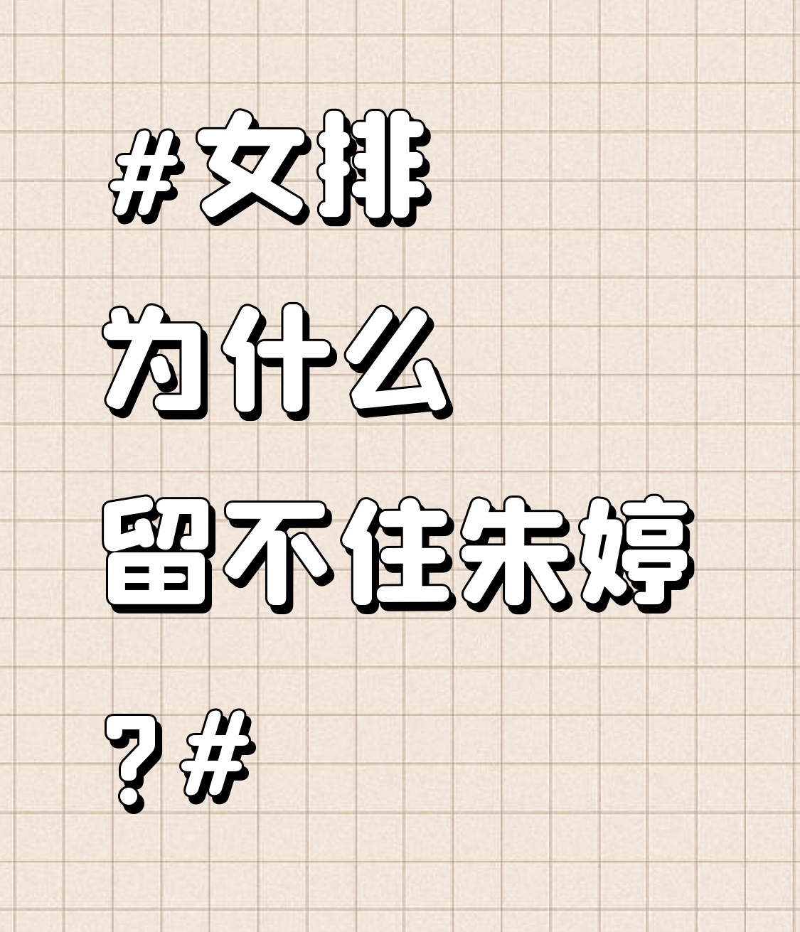 女排为什么留不住朱婷?