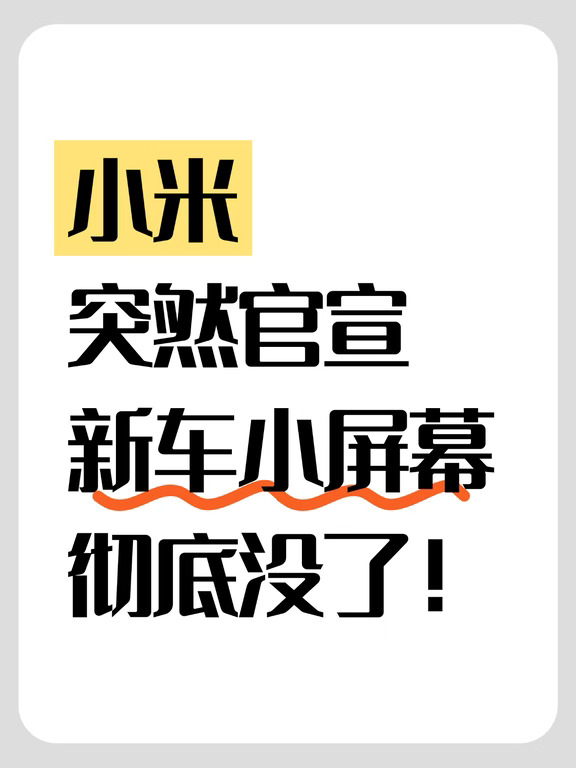 小米突然官宣，新车小屏幕彻底没了！